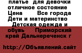  платье  для девочки отличное состояние › Цена ­ 8 - Все города Дети и материнство » Детская одежда и обувь   . Приморский край,Дальнереченск г.